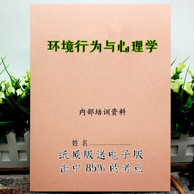 2025新版 13740环境行为与心理学   自考重点 自考资料 考点知识点 同步教材提纲  考前密卷押题 题库历年真题