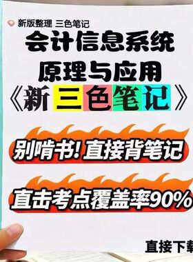 2026新版 13752会计信息系统原理与应用  自考重点 自考资料 考点知识点 同步教材提纲  考前密卷押题 题库历年真题