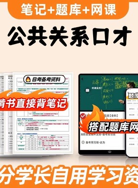 纸质版考点03292公共关系口才 自考笔记 自考重点复习培训 自考资料 电子版打印 压题库笔记 思维导图梳理