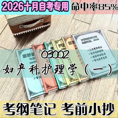 10月自考笔记 03002妇产科护理学（一）高频考点 历年考点 刷题软件 资料题库 网课视频 自考资料 辅导重点