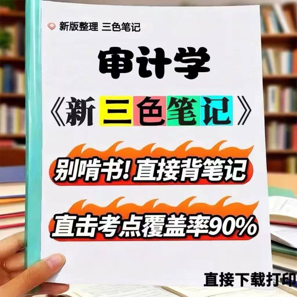 2026新版 00160_审计学 自考重点 自考资料 考点知识点 同步教材提纲  考前密卷押题 题库历年真题