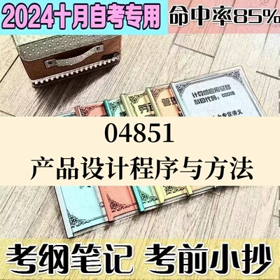 十月自考笔记04851产品设计程序与方法高频考点 历年考点 刷题软件 资料题库 网课视频 自考资料 辅导重点