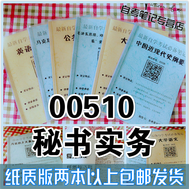 纸质版考点00510秘书实务  自考笔记 自考重点复习培训 自考资料 电子版打印 压题库笔记 思维导图梳理