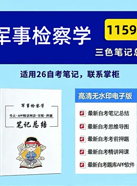 十月自考笔记 11595军事检察学 高频真题考点 考前培训  思维导图 考前押题 复习资料备考 辅导重点资料