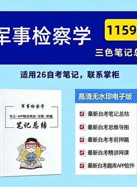 十月自考笔记 11595军事检察学 高频真题考点 考前培训  思维导图 考前押题 复习资料备考 辅导重点资料