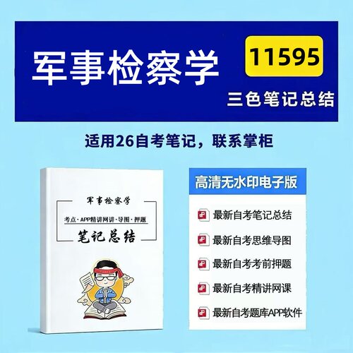 十月自考笔记 11595军事检察学 高频真题考点 考前培训  思维导图 考前押题 复习资料备考 辅导重点资料