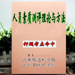 2025新版 06090人员素质测评理论与方法   自考重点 自考资料 考点知识点 同步教材提纲  考前密卷押题 题库历年真题