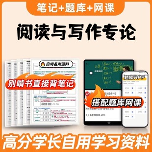 纸质版考点07831阅读与写作专论自考笔记 自考重点复习培训 自考资料 电子版打印 压题库笔记 思维导图梳理