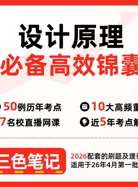 无需真题09235设计原理  自考笔记 考点内部资料 串讲讲义重点 全程无忧题库讲义  网课讲义 密卷押题