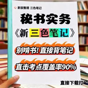 2026新版 00510秘书实务自考重点  自考重点 自考资料 考点知识点 同步教材提纲  考前密卷押题 题库历年真题
