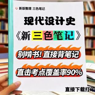 2026新版 05424现代设计史  自考重点 自考资料 考点知识点 同步教材提纲  考前密卷押题 题库历年真题