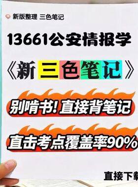 2026新版 13661公安情报学  自考重点 自考资料 考点知识点 同步教材提纲  考前密卷押题 题库历年真题