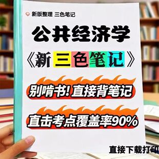 2026新版 05722公共经济学  自考重点 自考资料 考点知识点 同步教材提纲  考前密卷押题 题库历年真题