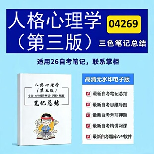 十月自考笔记 04269人格心理学（第三版） 高频真题考点 考前培训  思维导图 考前押题 复习资料备考 辅导重点资料