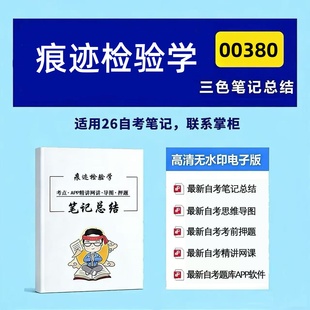 四月自考笔记 00380痕迹检验学 高频真题考点 考前培训 思维导图 考前押题 复习资料备考 辅导重点资料