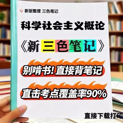 2026新版 13933科学社会主义概论 自考重点 自考资料 考点知识点 同步教材提纲  考前密卷押题 题库历年真题