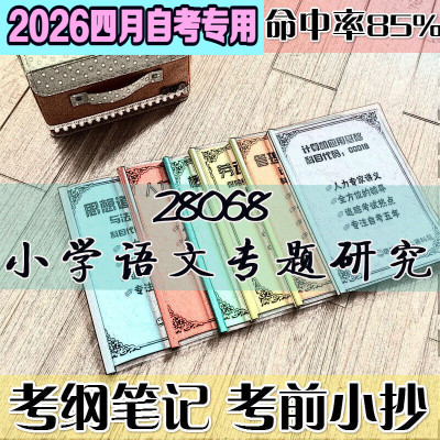 4月自考笔记 28068小学语文专题研究 高频考点 历年考点 刷题软件 资料题库 网课视频 自考资料 辅导重点