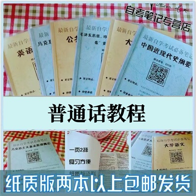 纸质版考点14062普通话教程  自考笔记 自考重点复习培训 自考资料 电子版打印 压题库笔记 思维导图梳理