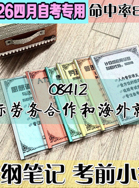 4月自考笔记08412国际劳务合作和海外就业 高频考点 历年考点 刷题软件 资料题库 网课视频 自考资料 辅导重点