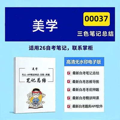 十月自考笔记 00037美学   高频真题考点 考前培训  思维导图 考前押题 复习资料备考 辅导重点资料