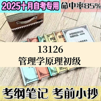 4月自考笔记13126管理学原理初级高频考点 历年考点 刷题软件 资料题库 网课视频 自考资料 辅导重点