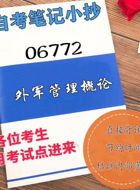 四月自考笔记 06772外军管理概论  高频真题考点 考前培训  思维导图 考前押题 复习资料备考 辅导重点资料