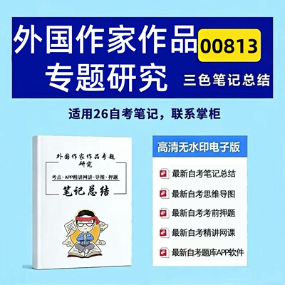 十月自考笔记 00813外国作家作品专题研究 高频真题考点 考前培训  思维导图 考前押题 复习资料备考 辅导重点资料
