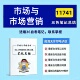 11741市场与市场营销 考前押题 高频真题考点 四月自考笔记 考前培训 思维导图 复习资料备考 辅导重点资料