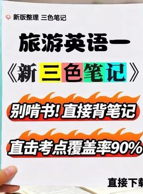 2026新版 07356 旅游英语一  自考重点 自考资料 考点知识点 同步教材提纲  考前密卷押题 题库历年真题