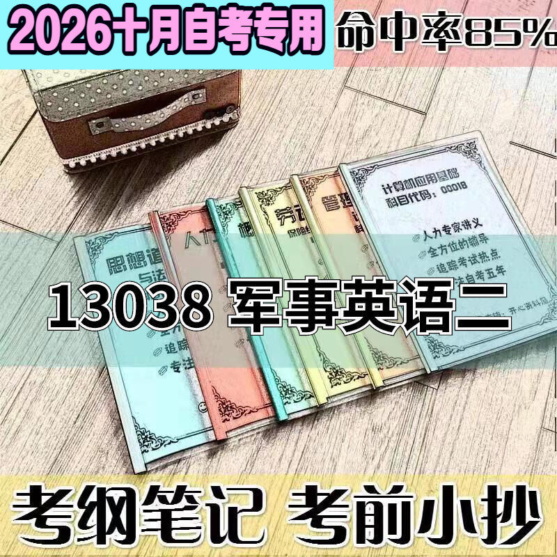 10月自考笔记13038 军事英语二高频考点 历年考点 刷题软件 资料题库 网课视频 自考资料 辅导重点