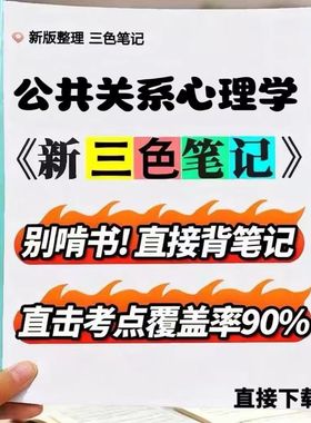 2026新版 29657公共关系心理学   自考重点 自考资料 考点知识点 同步教材提纲  考前密卷押题 题库历年真题