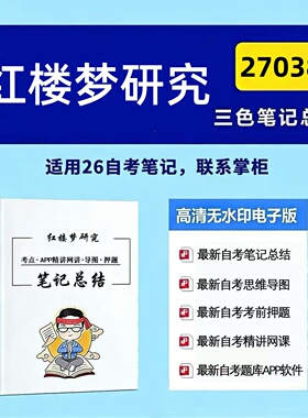 四月自考笔记 27038红楼梦研究  高频真题考点 考前培训  思维导图 考前押题 复习资料备考 辅导重点资料