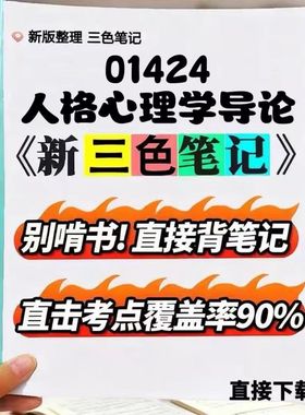 2026新版 01424人格心理学导论  自考重点 自考资料 考点知识点 同步教材提纲  考前密卷押题 题库历年真题