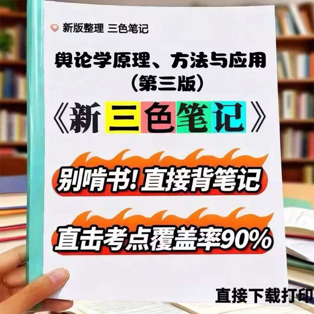 2026新版 08257舆论学原理、方法与应用（第三版） 自考重点 自考资料 考点知识点 同步教材提纲  考前密卷押题 题库历年真题