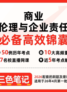 无需题库14159商业伦理与企业责任 自考笔记 考点内部资料 串讲讲义重点 全程无忧题库讲义  网课讲义 密卷押题