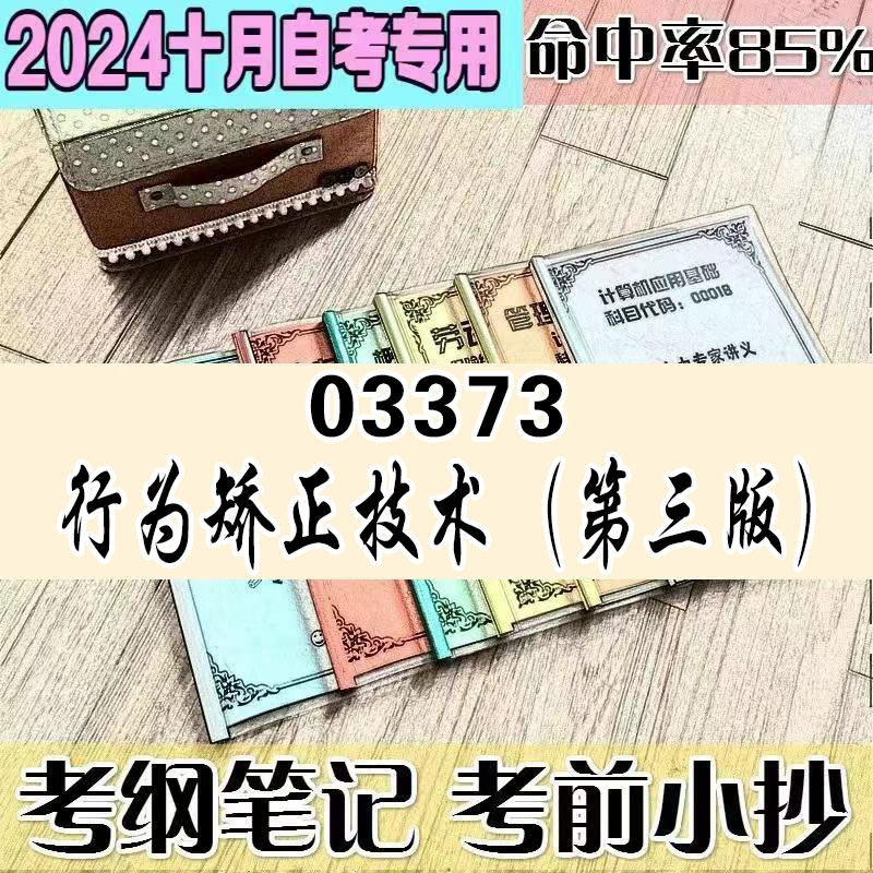 4月自考笔记 03373行为矫正技术（第三版） 高频考点 历年考点 刷题软件 资料题库 网课视频 自考资料 辅导重点
