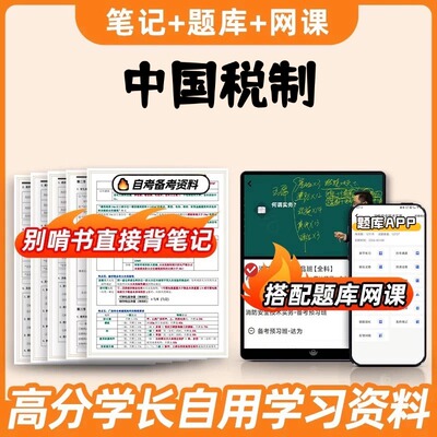 纸质版考点 00146中国税制  自考笔记 自考重点复习培训 自考资料 电子版打印 压题库笔记 思维导图梳理