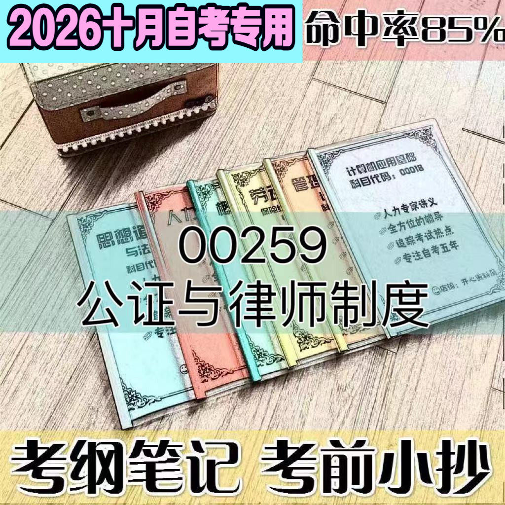 10月自考笔记 00259公证与律师制度高频考点 历年考点 刷题软件 资料题库 网课视频 自考资料 辅导重点