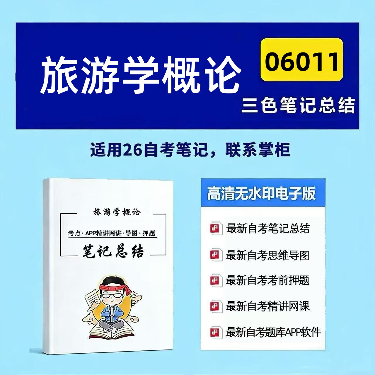 十月自考笔记 06011旅游学概论 高频真题考点 考前培训  思维导图 考前押题 复习资料备考 辅导重点资料