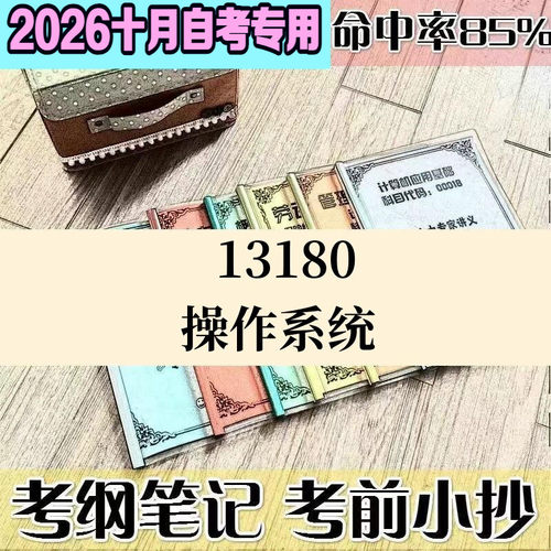 10月自考笔记13180操作系统高频考点 历年考点 刷题软件 资料题库 网课视频 自考资料 辅导重点