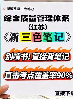 2026新版 14934综合质量管理体系（江苏）  自考重点 自考资料 考点知识点 同步教材提纲  考前密卷押题 题库历年真题