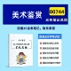 考前培训 高频真题考点 思维导图 考前押题 辅导重点资料 四月自考笔记 复习资料备考 00744美术鉴赏