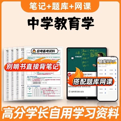 纸质版考点11485中学教育学  自考笔记 自考重点复习培训 自考资料 电子版打印 压题库笔记 思维导图梳理