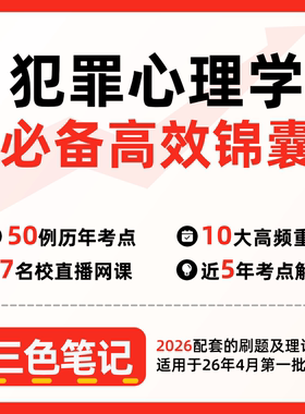 无需真题 01426 犯罪心理学 自考笔记 考点内部资料 串讲讲义重点 全程无忧题库讲义  网课讲义 密卷押题
