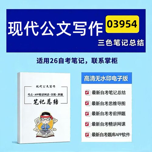十月自考笔记03954现代公文写作  高频真题考点 考前培训  思维导图 考前押题 复习资料备考 辅导重点资料