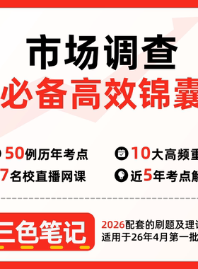 无需真题03348市场调查   自考笔记 考点内部资料 串讲讲义重点 全程无忧题库讲义  网课讲义 密卷押题