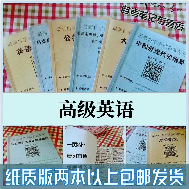 纸质版考点00600高级英语自考笔记 自考重点复习培训 自考资料 电子版打印 压题库笔记 思维导图梳理