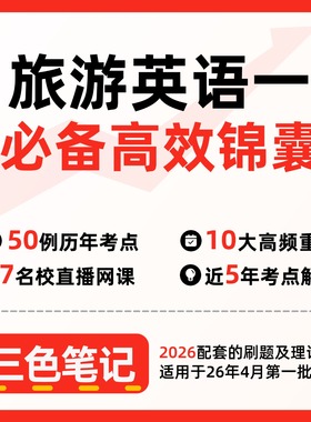 无需题库07356 旅游英语一 自考笔记 考点内部资料 串讲讲义重点 全程无忧题库讲义  网课讲义 密卷押题