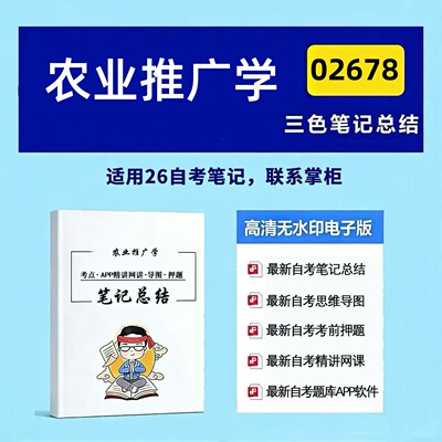 十月自考笔记 02678农业推广学 高频真题考点 考前培训  思维导图 考前押题 复习资料备考 辅导重点资料