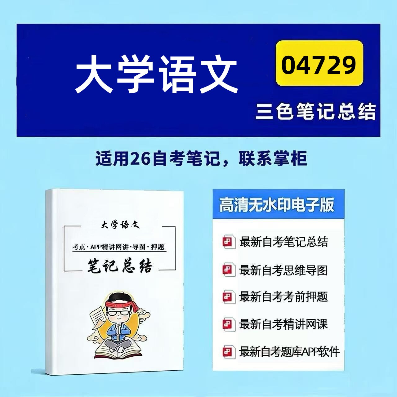 十月自考笔记 04729大学语文  高频真题考点 考前培训  思维导图 考前押题 复习资料备考 辅导重点资料